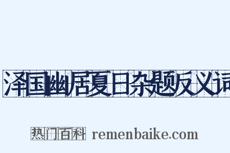 泽国幽居夏日杂题反义词是什么意思的图片